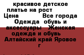 красивое детское платье,на рост 120-122 › Цена ­ 2 000 - Все города Одежда, обувь и аксессуары » Женская одежда и обувь   . Алтайский край,Яровое г.